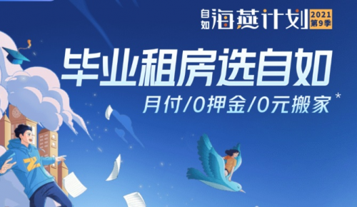 畢業(yè)如何租房？自如“海燕計劃”助力畢業(yè)生租住無憂
