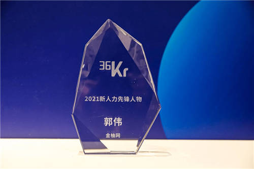 金柚網(wǎng)創(chuàng)始人兼CEO郭偉獲評36氪2021新人力先鋒人物