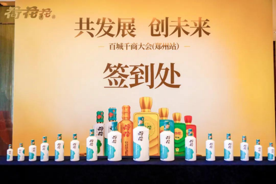 荷花酒市場前景一片光明，“百城千商大會”謀劃未來發(fā)展