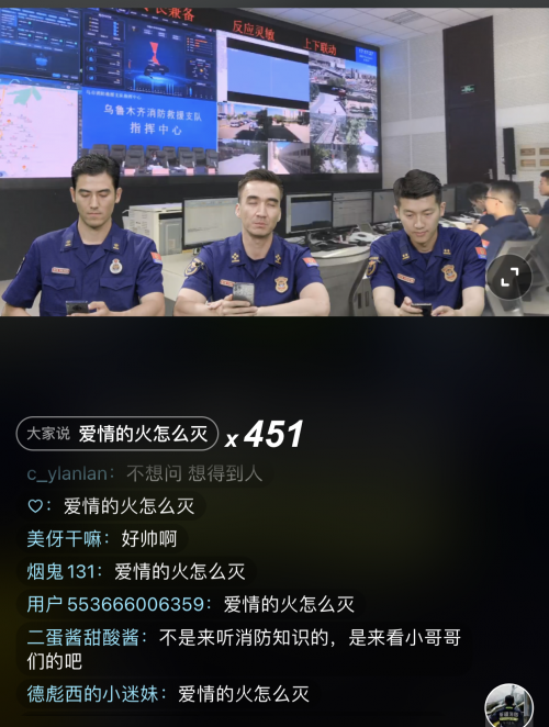 新疆烏魯木齊消防員抖音直播間帥爆全網(wǎng)，網(wǎng)友：愛情的火怎么滅