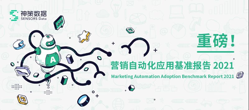 服務(wù)1500+企業(yè)實踐后，神策數(shù)據(jù)談營銷自動化的關(guān)鍵因素和典型應(yīng)用