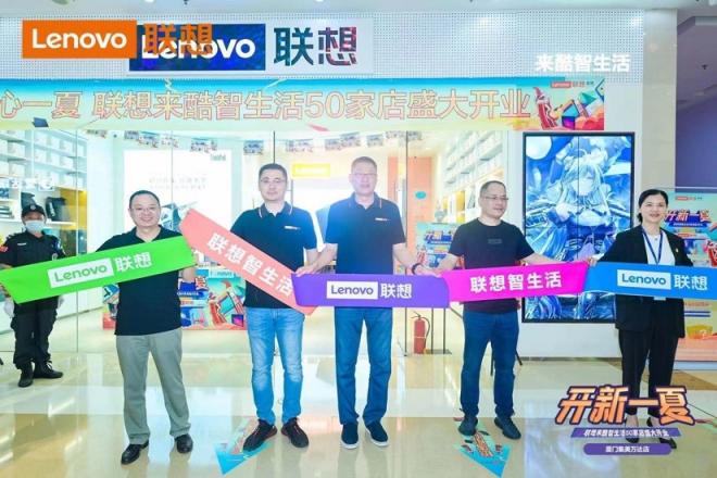 聯(lián)想來酷智生活店新店開業(yè)，攜盛夏好禮“開新一夏”