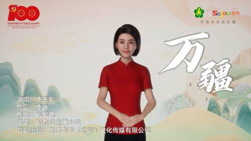 唱支手語(yǔ)歌給黨聽：搜狗手語(yǔ)AI合成主播演繹《萬(wàn)疆》獻(xiàn)禮七一