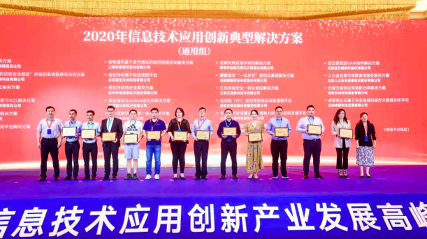會(huì)暢通訊成功入圍信息技術(shù)應(yīng)用創(chuàng)新解決方案“典型案例”