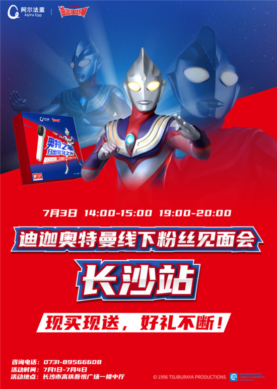 暑假作業(yè)誰來“寫”？迪迦奧特曼現(xiàn)身長沙告訴你！