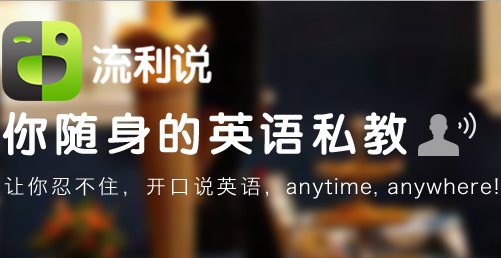 英語流利說，AI產(chǎn)品化讓英語學習更容易