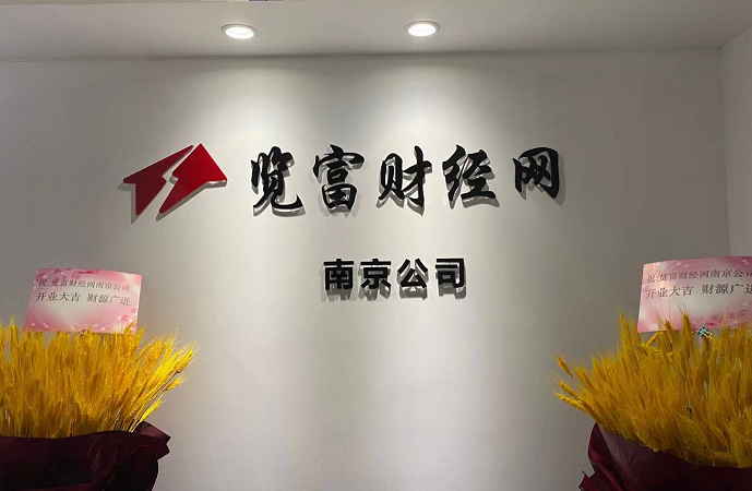新征程、新起點，覽富財經(jīng)網(wǎng)南京分公司正式成立
