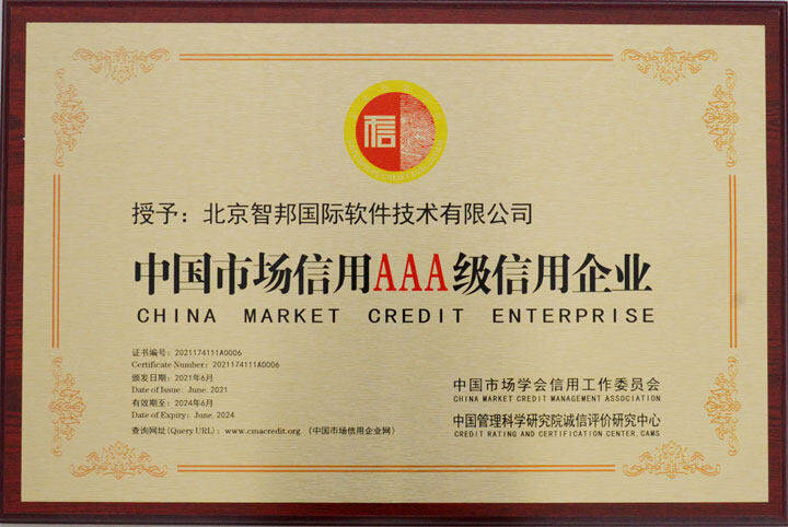 心有所守，行有所止！智邦國際榮獲AAA級信用企業(yè)