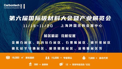 Carbontech 2021 碳材料大會(huì)攜四大亮點(diǎn)，全新起航