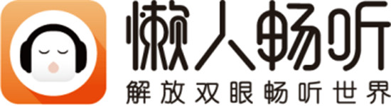 懶人暢聽品牌升級打造長音頻優(yōu)質(zhì)平臺 長音頻塑造文學作品別樣魅力
