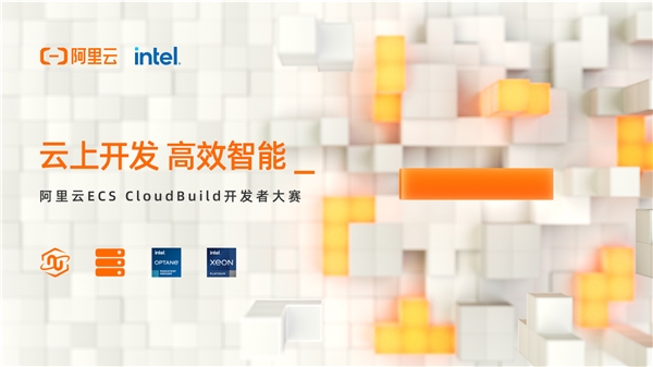 40萬(wàn)獎(jiǎng)金等你來(lái)挑戰(zhàn)！阿里云ECS CloudBuild開(kāi)發(fā)者大賽重磅開(kāi)啟