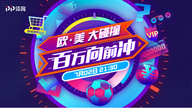 美洲杯四分之一決賽對(duì)陣出爐，PP體育將全程免費(fèi)直播