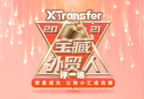 XTransfer“2021寶藏外貿(mào)人評(píng)選大賽”啟動(dòng) 引領(lǐng)外貿(mào)新浪潮