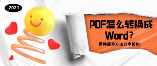 PDF怎么轉(zhuǎn)換成Word？兩種簡單方法分享給你！
