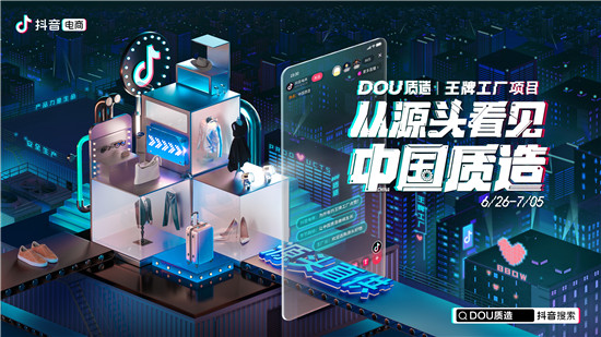 抖音電商助服飾制造業(yè)轉(zhuǎn)型 推“王牌工廠(chǎng)”項(xiàng)目助工廠(chǎng)走向品牌化