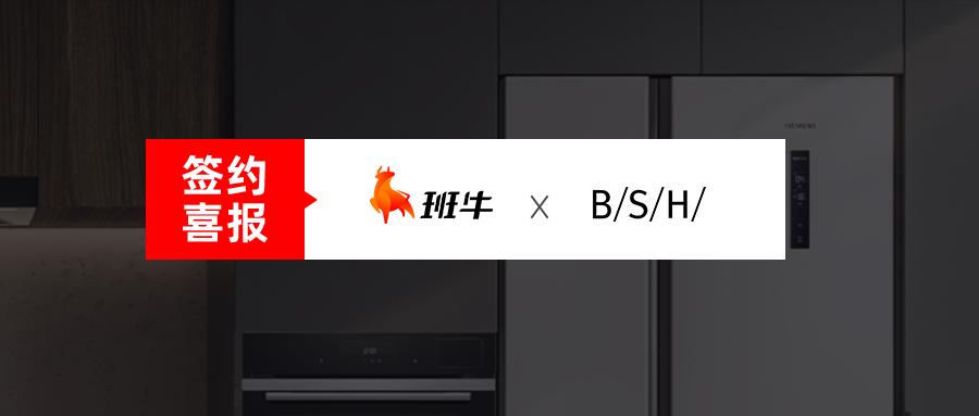 高端家電品牌「西門子家電」選擇班牛，共尋GMV持續(xù)增長空間