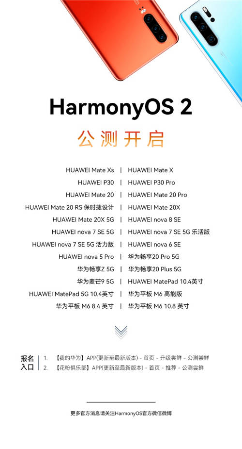 一大波升級機(jī)型來襲， P30系列等24款老機(jī)型啟動HarmonyOS 2公測