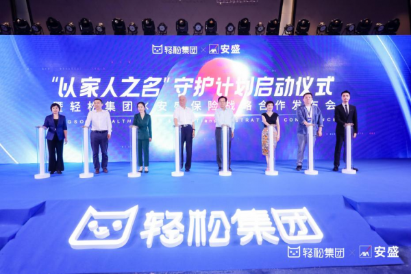 輕松集團(tuán)加速布局家庭保障領(lǐng)域，引領(lǐng)互聯(lián)網(wǎng)保險(xiǎn)邁入細(xì)分賽道新臺(tái)階