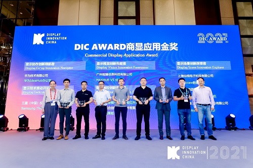 DIC 2021 顯示技術(shù)及應(yīng)用創(chuàng)新展在滬啟幕！DIC AWARD獎項揭曉，這些顯示企業(yè)摘得桂冠！