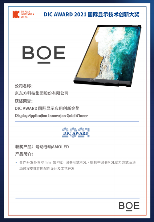 DIC 2021 顯示技術(shù)及應(yīng)用創(chuàng)新展在滬啟幕！DIC AWARD獎項揭曉，這些顯示企業(yè)摘得桂冠！