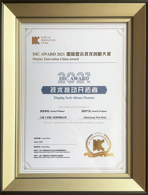 三星The Wall獲2021中國國際顯示技術(shù)展“DIC AWARD 顯示技術(shù)推動開拓者”