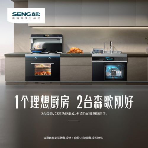 森歌集成灶、帥豐集成灶是幾線品牌？森歌i8ZK，成就理想廚房生活