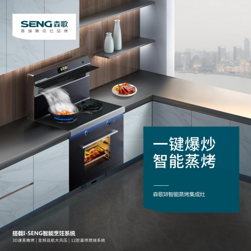 森歌集成灶、帥豐集成灶是幾線品牌？森歌i8ZK，成就理想廚房生活