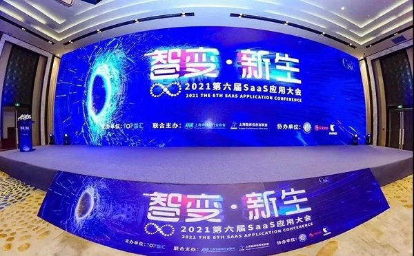智變·新生 CSIC2021 第六屆SaaS應(yīng)用大會(huì)完美收官！