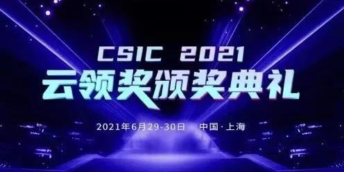智變·新生 CSIC2021 第六屆SaaS應(yīng)用大會(huì)完美收官！