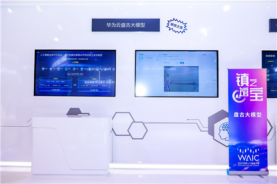 華為云盤古大模型亮相世界人工智能大會(huì)，現(xiàn)已開放體驗(yàn)