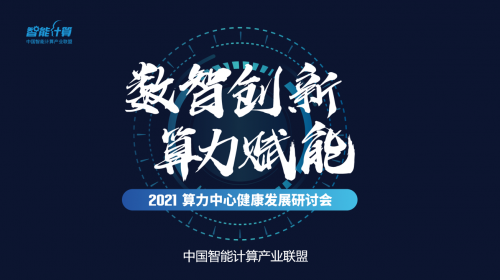 專家呼吁智算中心出臺標準規(guī)范 實現(xiàn)算力“突圍”