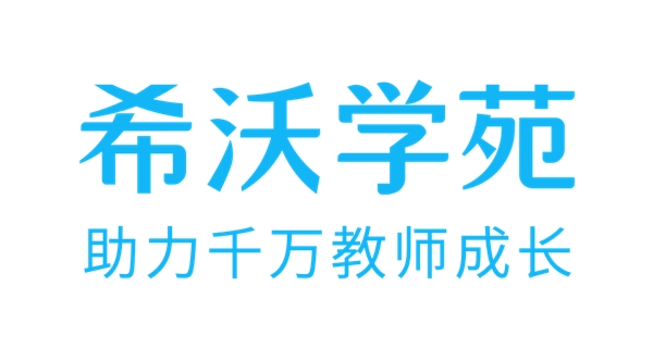 “希沃學(xué)苑”全新升級(jí)！構(gòu)建教師學(xué)習(xí)發(fā)展共同體