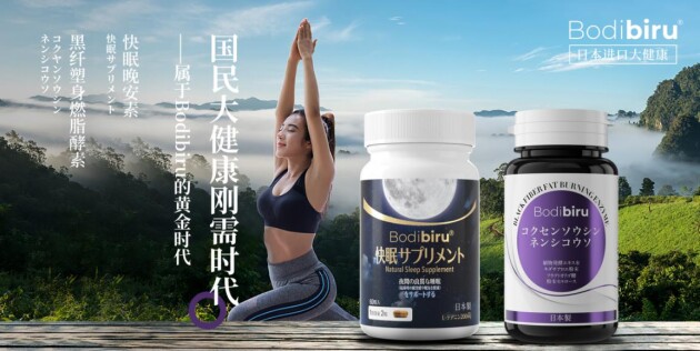 我國大健康爆發(fā)的剛需時(shí)代，也是屬于Bodibiru的黃金時(shí)代