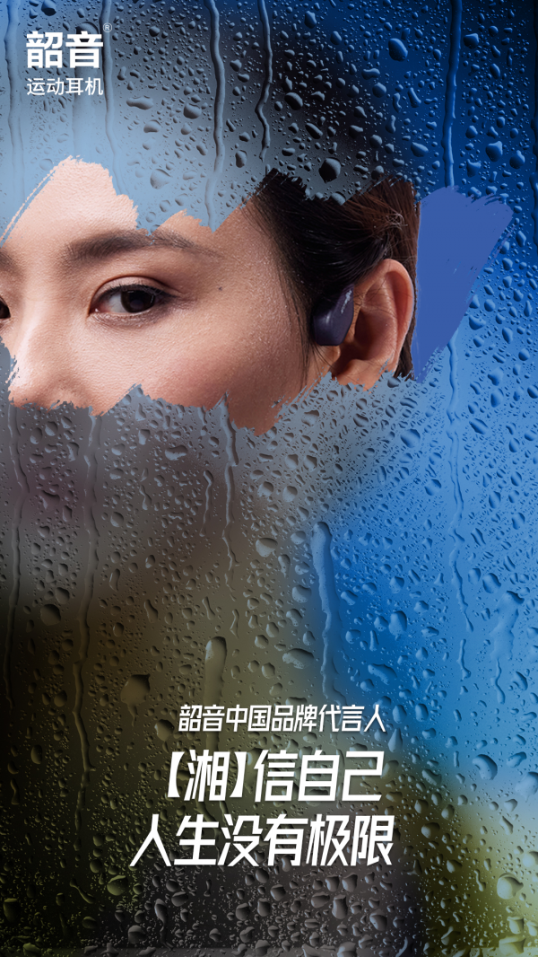 “湘”見恨晚，韶音運動耳機新的代言人已經(jīng)呼之欲出