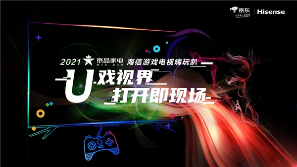 游戲玩得不盡興？來海信E7GPro京品電視游戲趴一起玩?zhèn)€痛快！