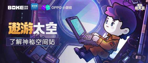 帶你遨游太空！OPPO小游戲開放科普游戲《我是航天員》體驗