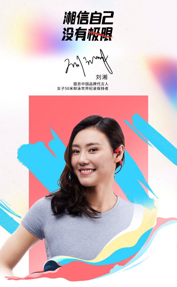 運(yùn)動耳機(jī)之路再拓寬，劉湘成為韶音中國品牌代言人