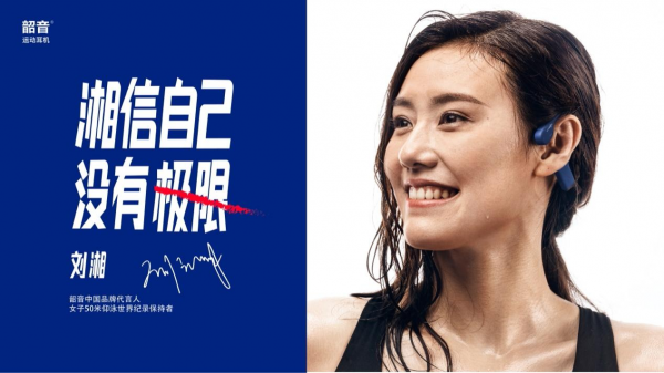 運(yùn)動耳機(jī)之路再拓寬，劉湘成為韶音中國品牌代言人