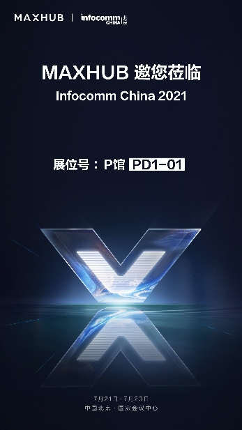 MAXHUB將登陸北京InfoComm China 2021最大展臺，亮點提前劇透
