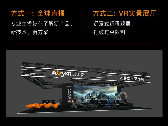 大屏就用艾比森！艾比森與您相約北京Infocomm China 2021