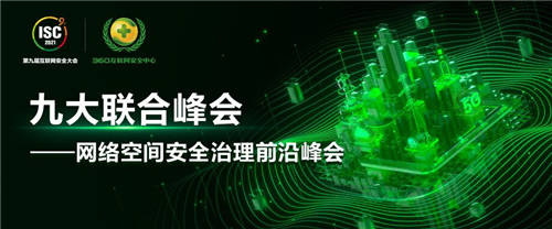 7月28日，鎖定ISC 2021網(wǎng)絡(luò)空間安全治理前沿峰會(huì)