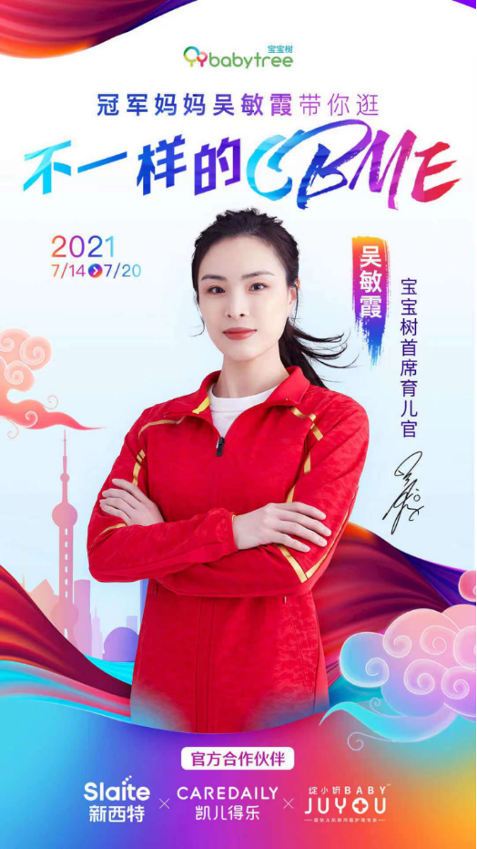 開新篇、立新局、樹新意，母嬰社區(qū)頭部平臺寶寶樹確認參展2021CBME
