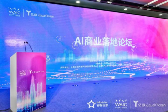 容智信息受邀出席WAIC“AI商業(yè)落地”論壇，暢談人工智能新未來