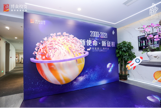 靜水流深，行穩(wěn)致遠(yuǎn) 博眾投資迎二十一周年華誕
