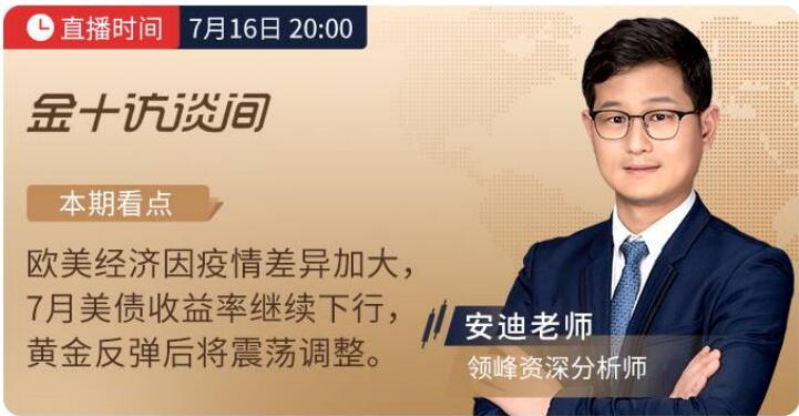 7月14日、16日金十直播，看領(lǐng)峰明思&安迪老師撥開金市迷霧