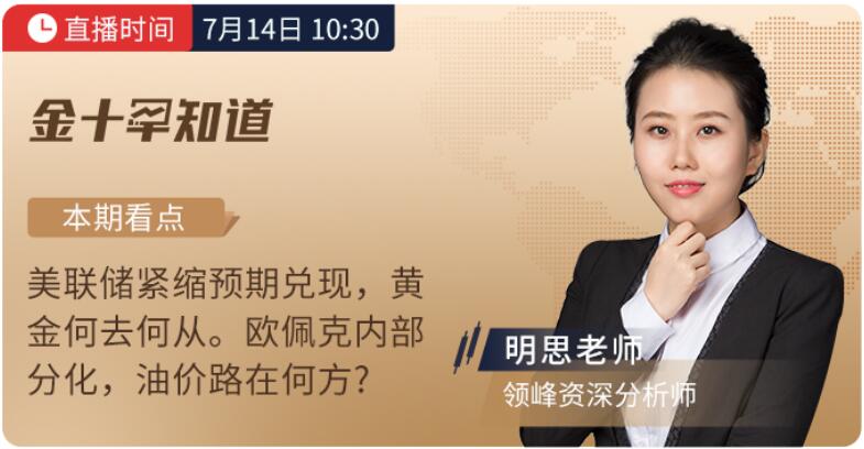 7月14日、16日金十直播，看領(lǐng)峰明思&安迪老師撥開金市迷霧