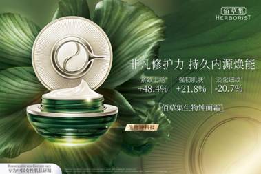 以傳承創(chuàng)新科技，佰草集專研護(hù)膚強(qiáng)韌東方美