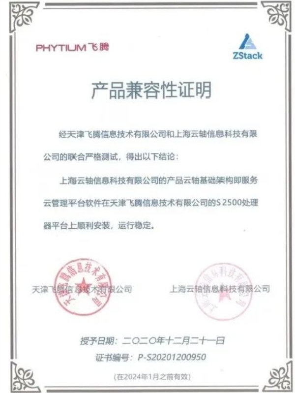 飛騰云計(jì)算聯(lián)合實(shí)驗(yàn)室發(fā)布，ZStack是首批成員單位！