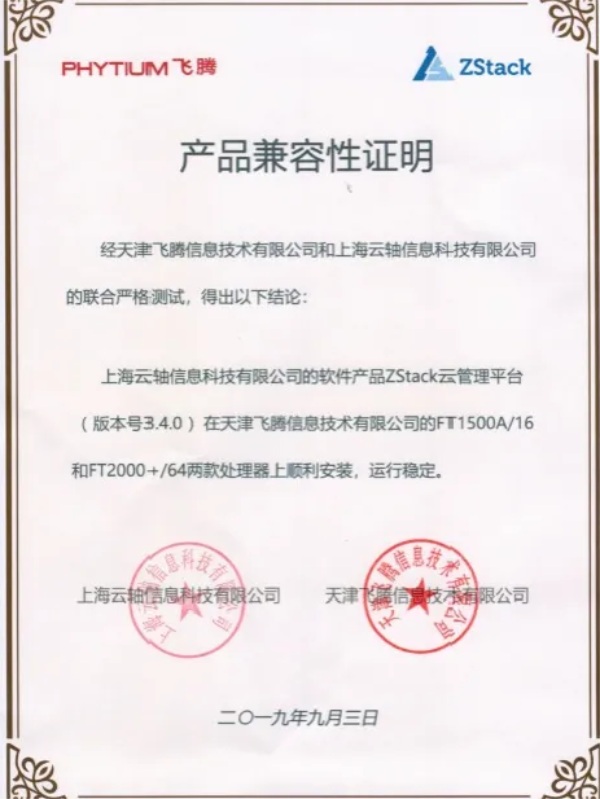 飛騰云計(jì)算聯(lián)合實(shí)驗(yàn)室發(fā)布，ZStack是首批成員單位！