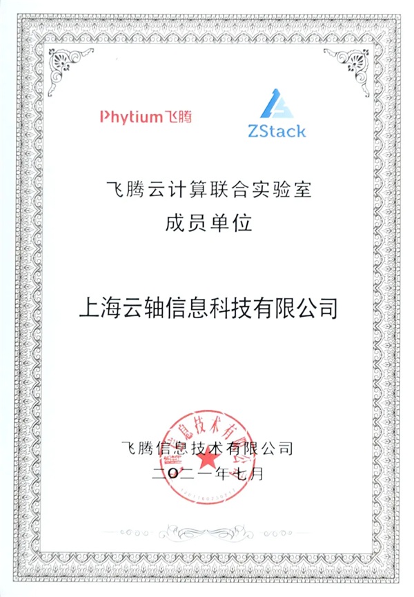 飛騰云計(jì)算聯(lián)合實(shí)驗(yàn)室發(fā)布，ZStack是首批成員單位！